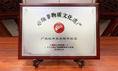 國(guó)壽紅木“廣式紅木家具制作技藝”正式列入非物質(zhì)文化遺產(chǎn)名錄