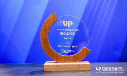 2021（首屆）中國(guó)家居產(chǎn)業(yè)數(shù)字化峰會(huì)，2020大果紫檀新品《玉如意沙發(fā)》榮獲“2020年度家居行業(yè)產(chǎn)品大獎(jiǎng)-匠心工藝獎(jiǎng)”